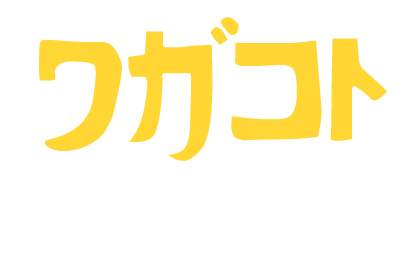 ワガコト Wagakoto